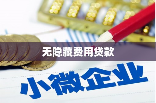 延吉无隐藏费用贷款