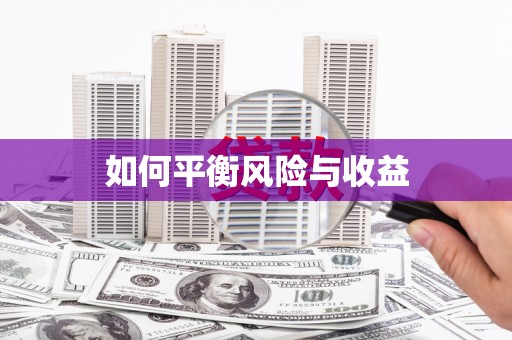 延吉如何平衡风险与收益