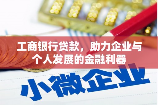 延吉工商银行贷款，助力企业与个人发展的金融利器
