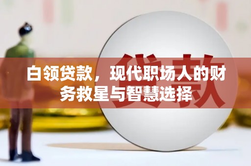 延吉白领贷款，现代职场人的财务救星与智慧选择
