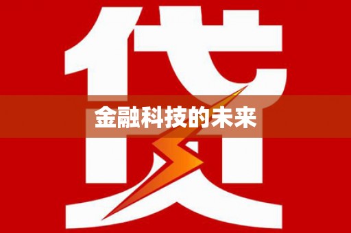 延吉金融科技的未来