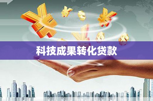 延吉科技成果转化贷款