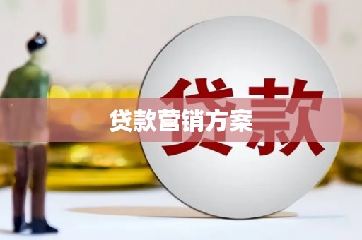 延吉贷款营销方案