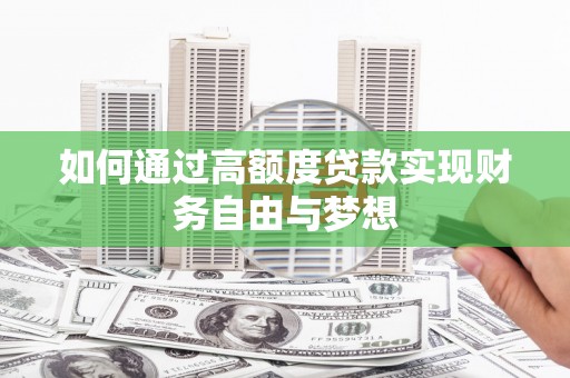 延吉如何通过高额度贷款实现财务自由与梦想