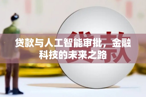 延吉贷款与人工智能审批，金融科技的未来之路