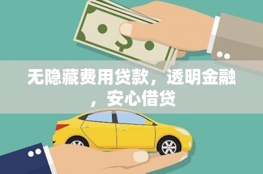 延吉无隐藏费用贷款，透明金融，安心借贷