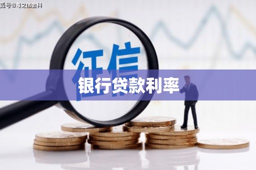 延吉银行贷款利率