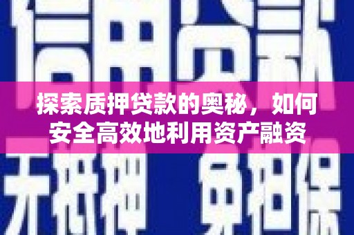 延吉探索质押贷款的奥秘，如何安全高效地利用资产融资