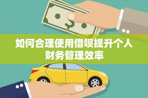 延吉如何合理使用借呗提升个人财务管理效率