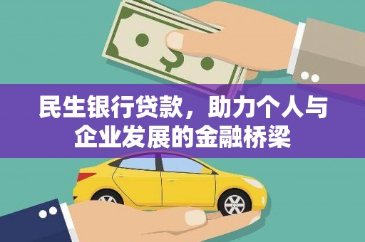 延吉民生银行贷款，助力个人与企业发展的金融桥梁