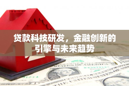 延吉贷款科技研发，金融创新的引擎与未来趋势