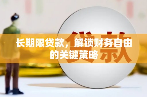 延吉长期限贷款，解锁财务自由的关键策略