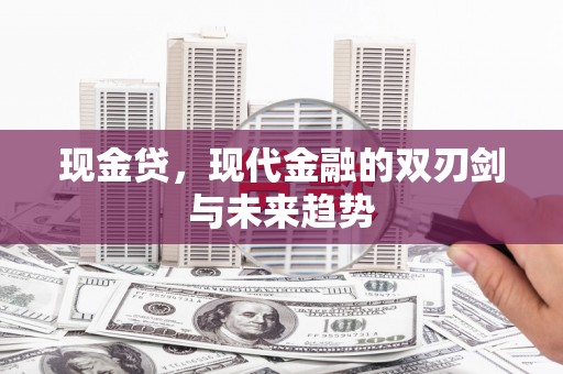 延吉现金贷，现代金融的双刃剑与未来趋势