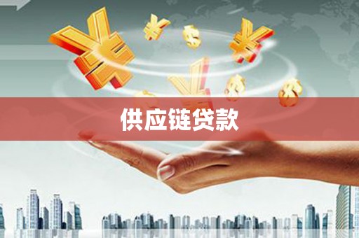 延吉供应链贷款