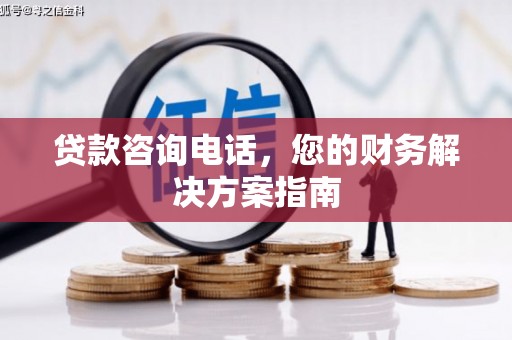 延吉贷款咨询电话，您的财务解决方案指南