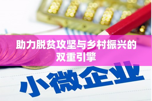 延吉助力脱贫攻坚与乡村振兴的双重引擎