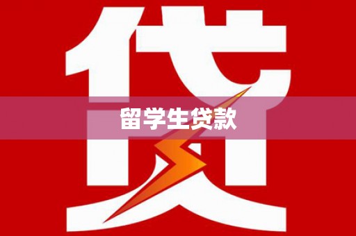 延吉留学生贷款