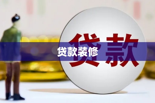 延吉贷款装修