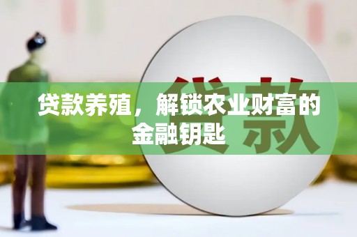 延吉贷款养殖，解锁农业财富的金融钥匙