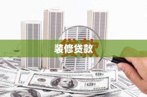 延吉装修贷款