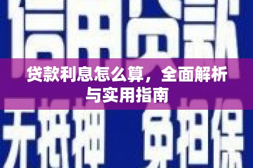延吉贷款利息怎么算，全面解析与实用指南