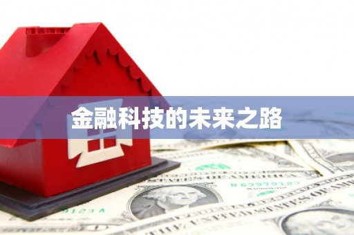 延吉金融科技的未来之路