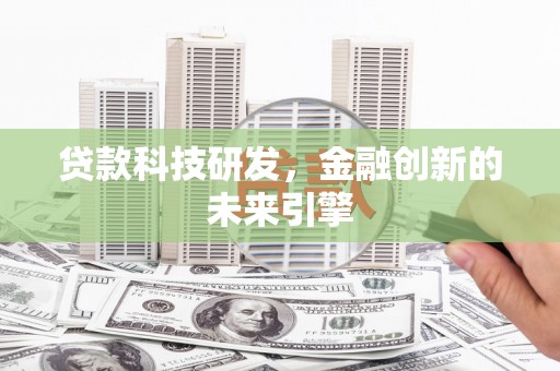 延吉贷款科技研发，金融创新的未来引擎