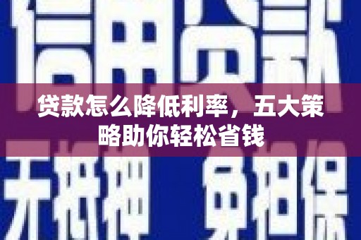 延吉贷款怎么降低利率，五大策略助你轻松省钱