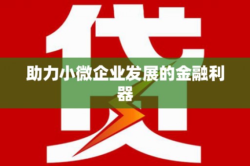 延吉助力小微企业发展的金融利器