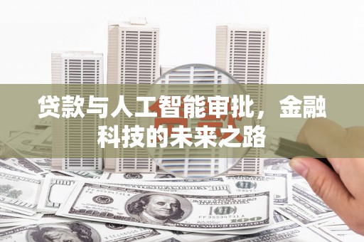 延吉贷款与人工智能审批，金融科技的未来之路