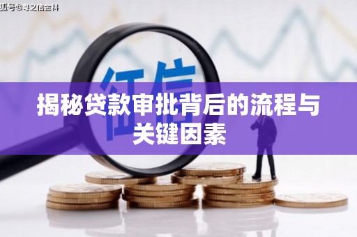 延吉揭秘贷款审批背后的流程与关键因素