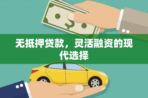 延吉无抵押贷款，灵活融资的现代选择