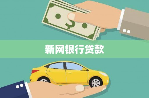 延吉新网银行贷款