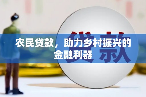 延吉农民贷款，助力乡村振兴的金融利器