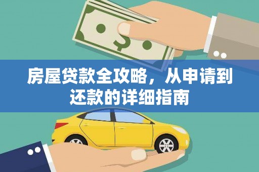延吉房屋贷款全攻略，从申请到还款的详细指南