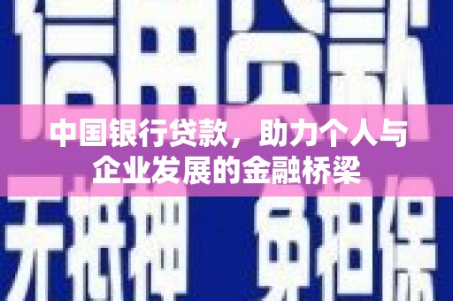 延吉中国银行贷款，助力个人与企业发展的金融桥梁