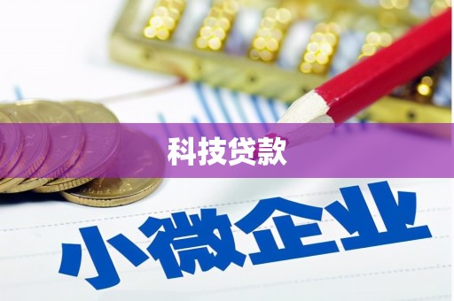 延吉科技贷款