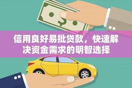 延吉信用良好易批贷款，快速解决资金需求的明智选择