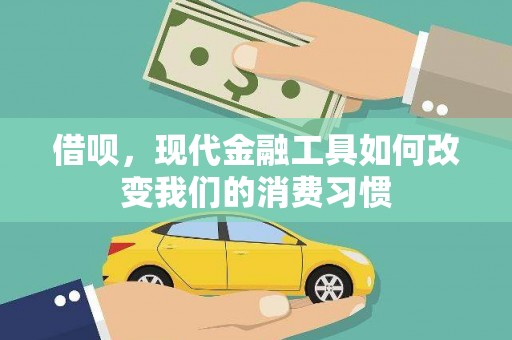 延吉借呗，现代金融工具如何改变我们的消费习惯