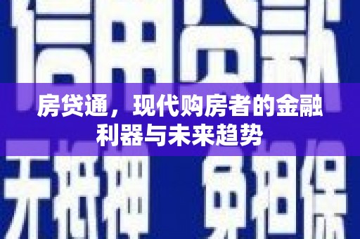 延吉房贷通，现代购房者的金融利器与未来趋势