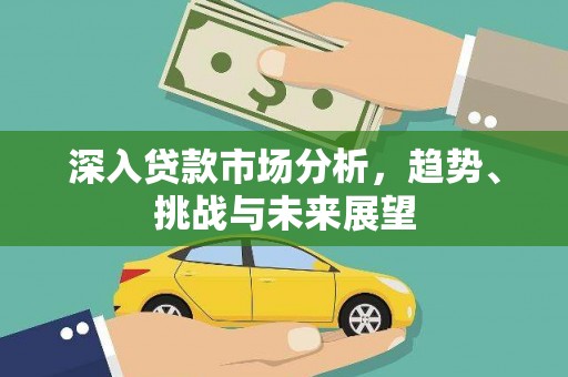 延吉深入贷款市场分析，趋势、挑战与未来展望