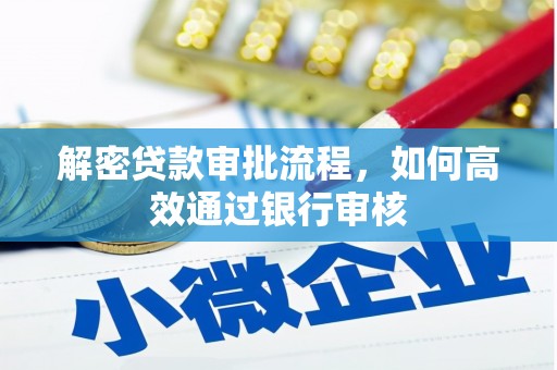 延吉解密贷款审批流程，如何高效通过银行审核
