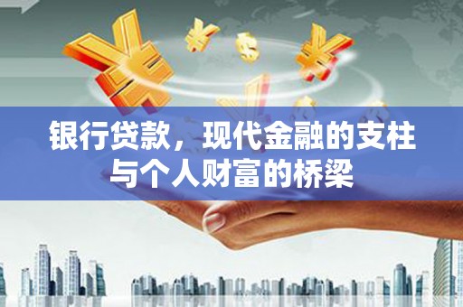 延吉银行贷款，现代金融的支柱与个人财富的桥梁