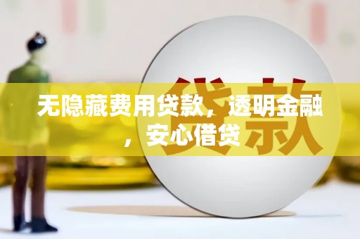 延吉无隐藏费用贷款，透明金融，安心借贷