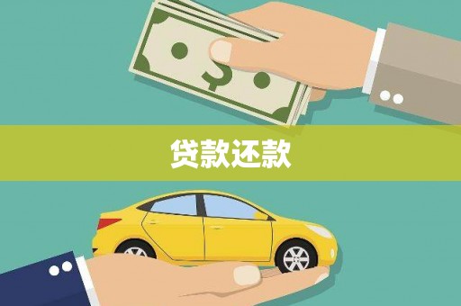 延吉贷款还款