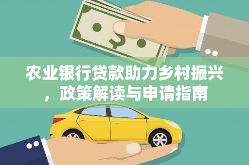 延吉农业银行贷款助力乡村振兴，政策解读与申请指南