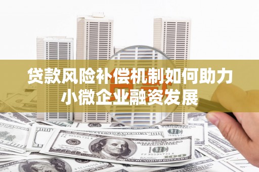 延吉贷款风险补偿机制如何助力小微企业融资发展