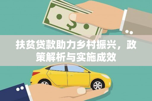 延吉扶贫贷款助力乡村振兴，政策解析与实施成效