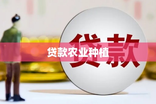 延吉贷款农业种植