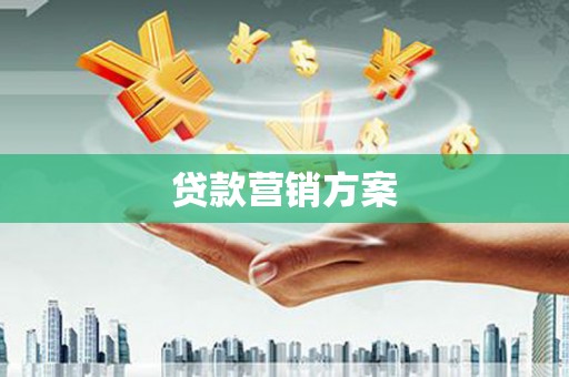 延吉贷款营销方案